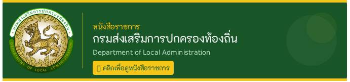 หนังสือราชการจากกรมส่งเสริมการปกครองท้องถิ่น